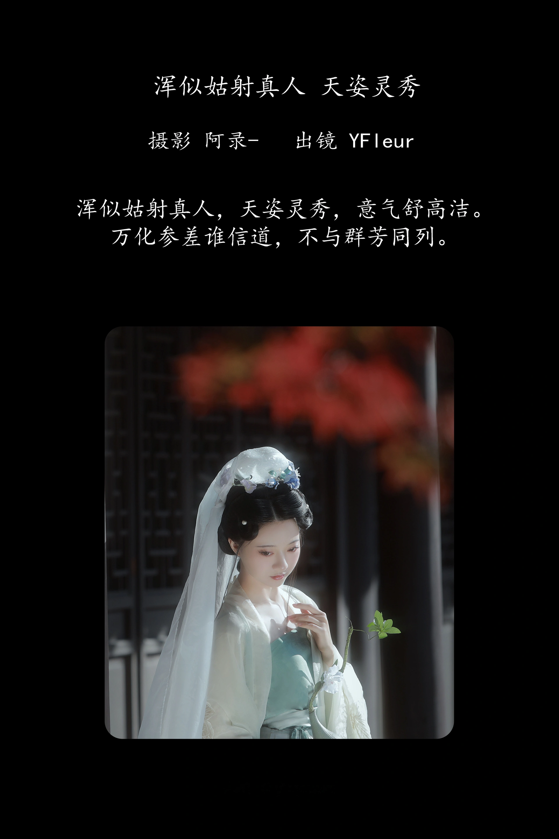 [YITUYU艺图语]2025.02.16 浑似姑射真人，天姿灵秀 一固美撇捺 0
