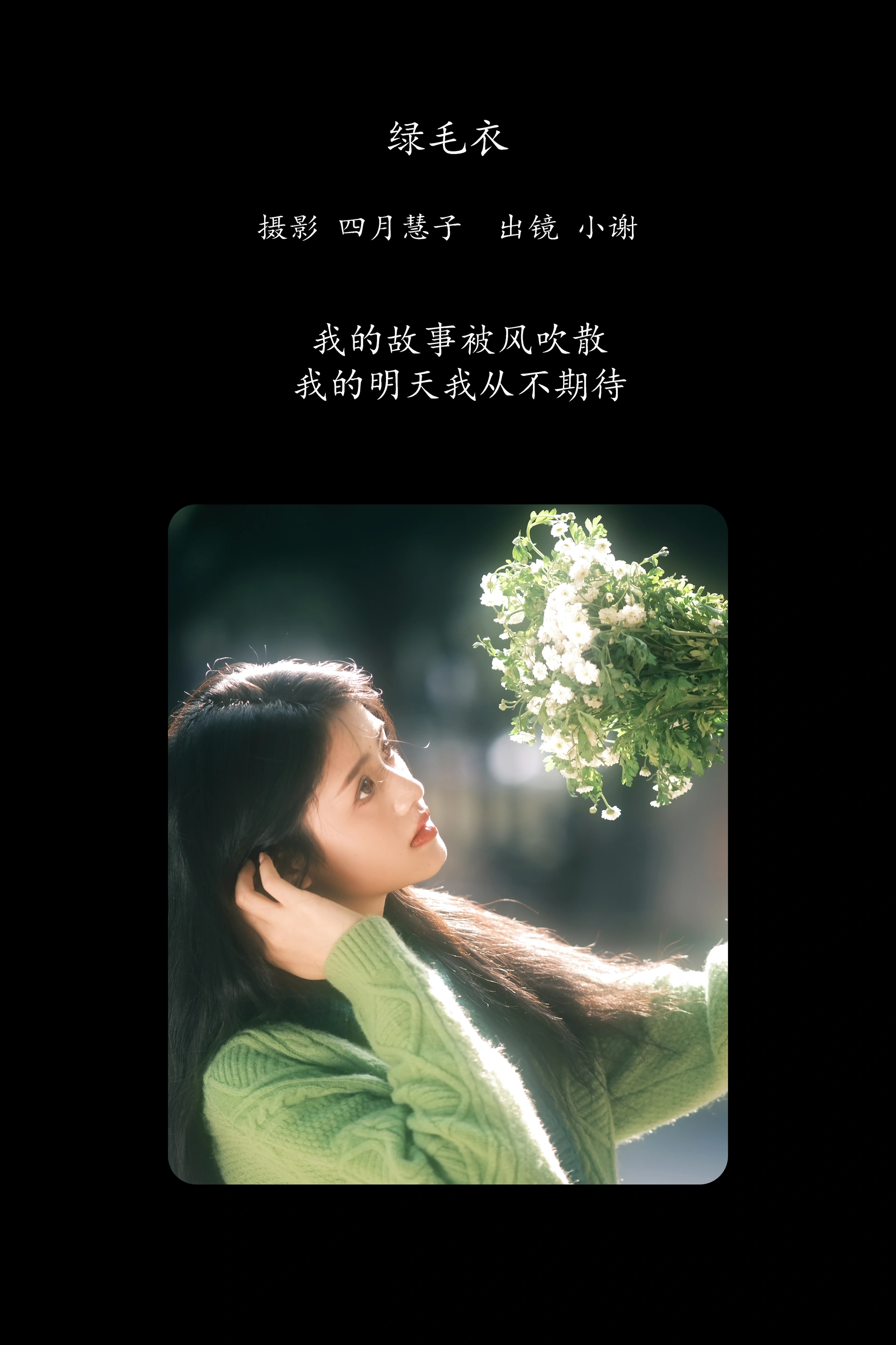 [YITUYU艺图语]2025.02.16 绿毛衣 小谢 0