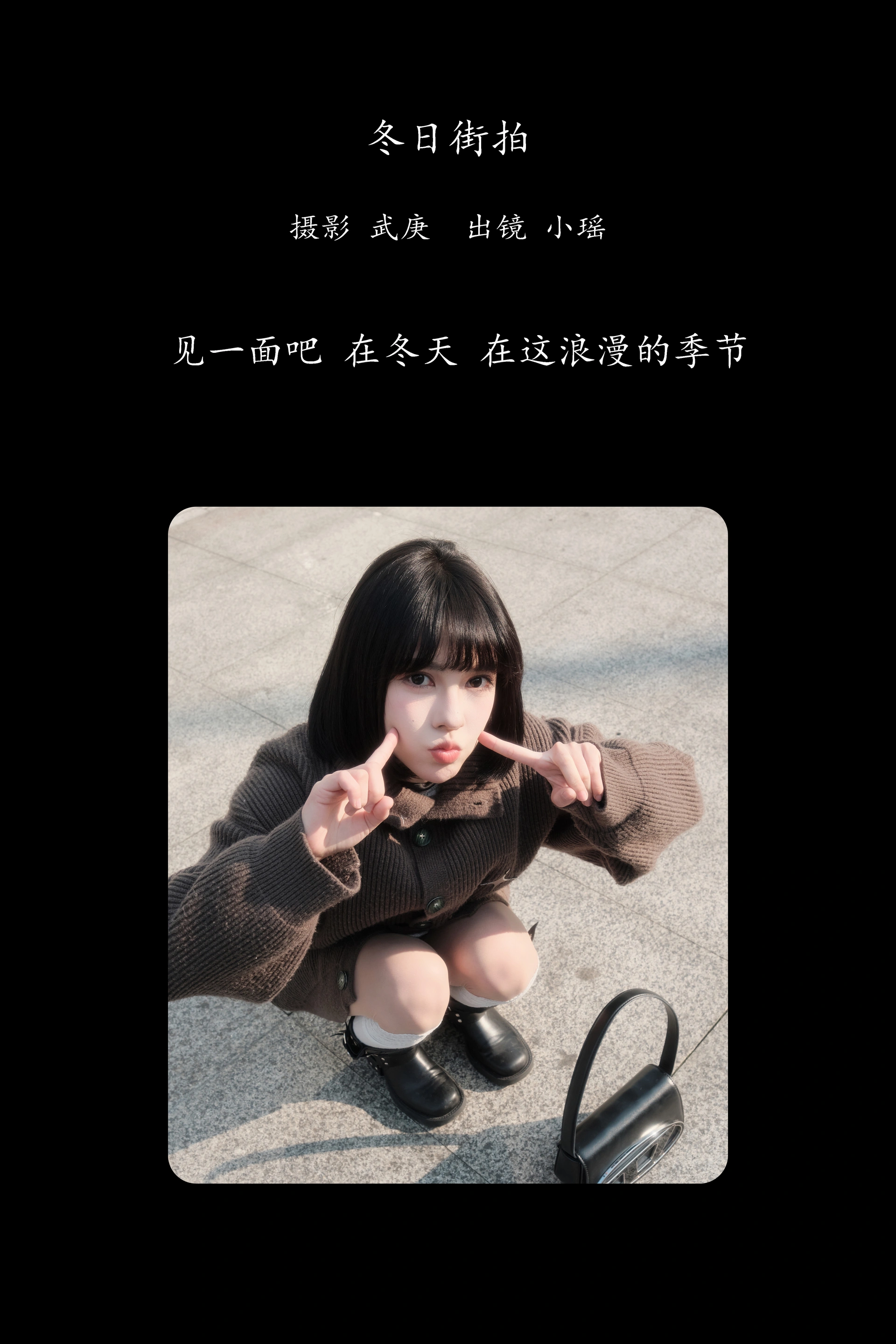 [YITUYU艺图语]2025.02.17 冬日街拍 悲伤薯条555 0
